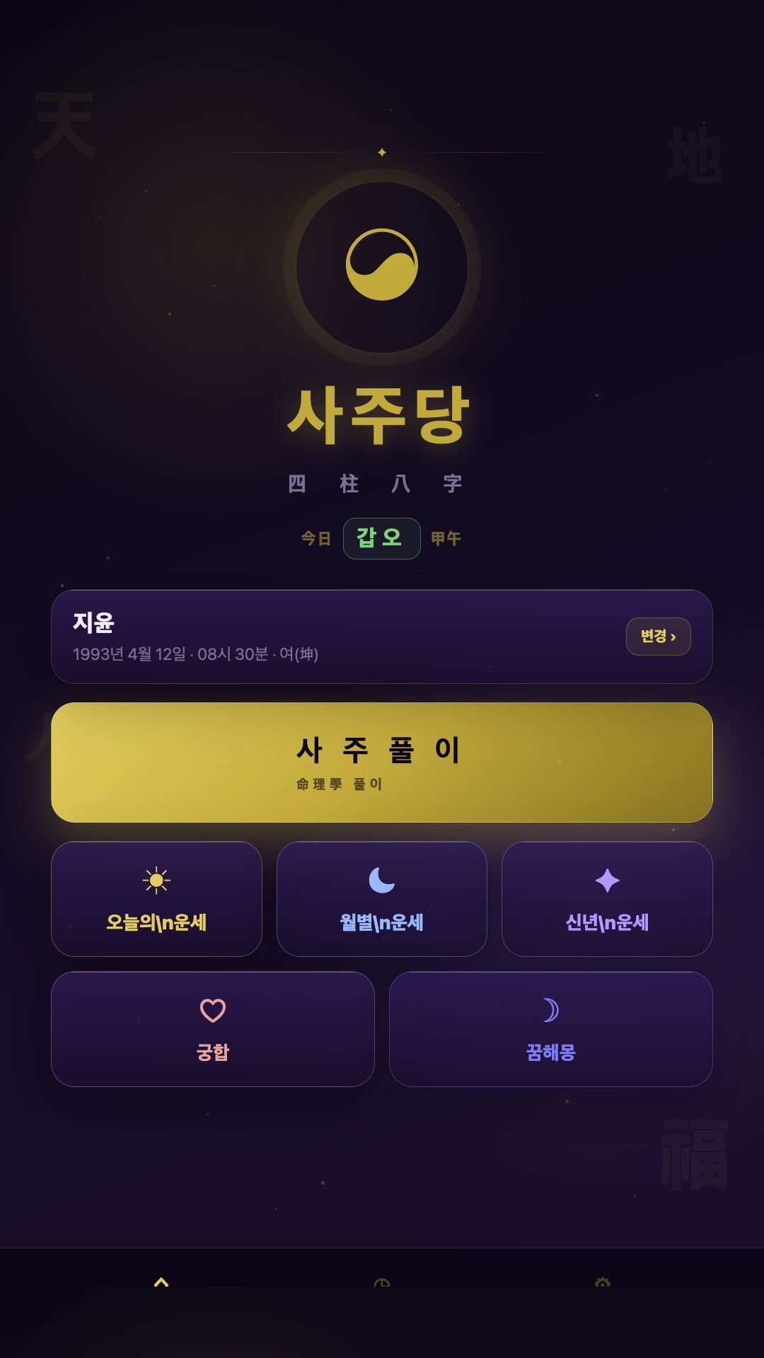 사주당 앱 홈 화면 스크린샷