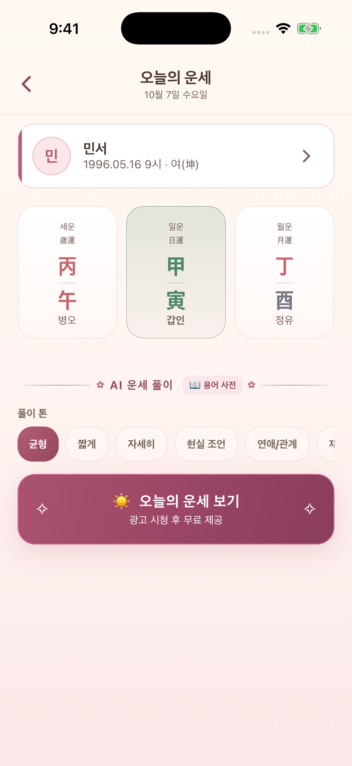 사주당 오늘의 운세: 날짜별 기운과 AI 풀이 선택 화면