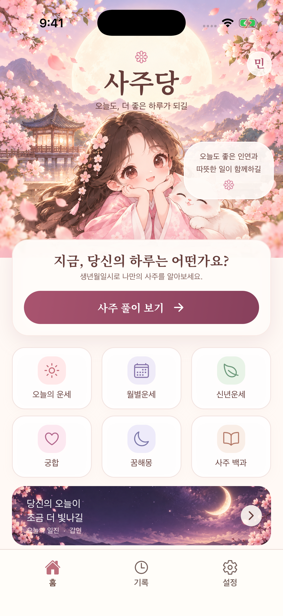 사주당 홈: 사주풀이와 오늘·월별·신년 운세, 궁합, 꿈해몽 메뉴